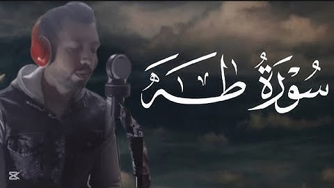 سورة.طه كاملة 🕛🎧 تلاوة هادئة... تريح القلب والعقل 🖤😴 راحة نفسية 🌷صوت جميل جدا ❤️🩹