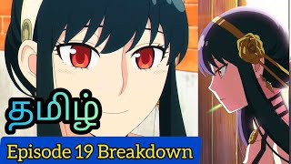 Spy x Family Episode 19 Tamil Breakdown (தமிழ்)