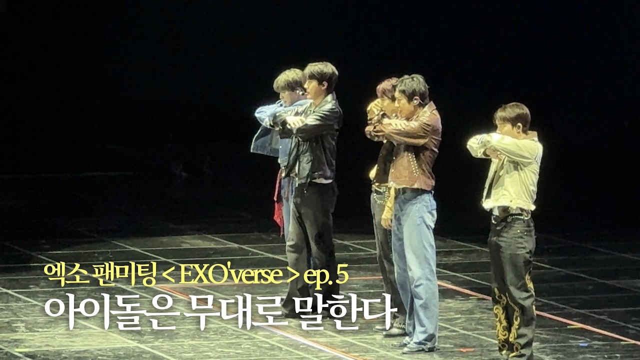 엑소 팬미팅 EXO'verse ep.5) 실력 얼굴 마음가짐 전부 진짜라서 관심 있어요