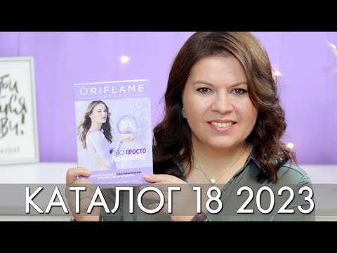 КАТАЛОГ 18 2023 ОРИФЛЭЙМ Oriflame #ЛИСТАЕМ​​ ВМЕСТЕ Ольга Полякова