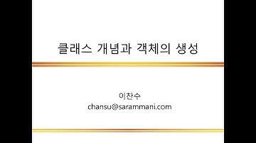 클래스의 개념과 객체의 생성 | 클래스와 객체 | 파이썬 프로그래밍 | 이찬수 교수