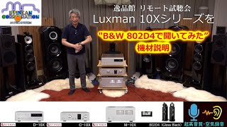 LUXMANフラッグシップモデル C-10X、D-10X、M-10XをB&W - 802D4で聴い