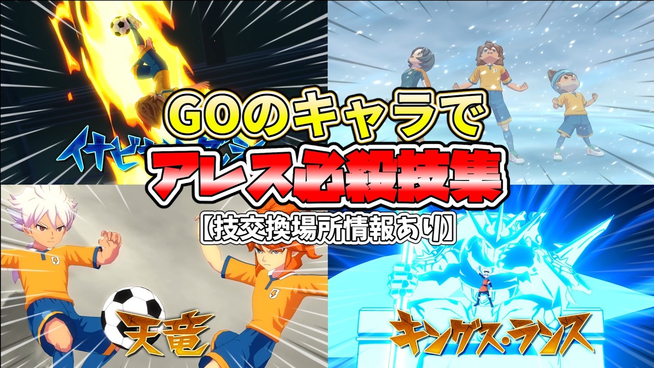 【イナヴィク】GOのキャラでアレス必殺技集【イナズマイレブン英雄たちのヴィクトリーロード】