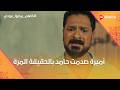 أميرة صدمت حامد بالحقيقة المرة وأم شيماء اتخانقت مع أختها بسبب بقلظ كلهم بيحبوا مودي