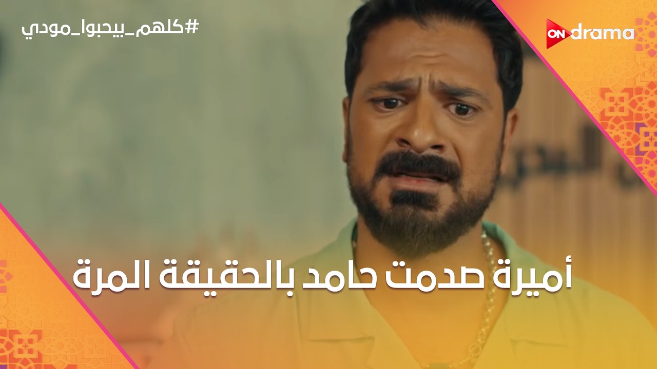 أميرة صدمت حامد بالحقيقة المرة💔.. وأم شيماء اتخانقت مع أختها بسبب بقلظ😰 #كلهم_بيحبوا_مودي