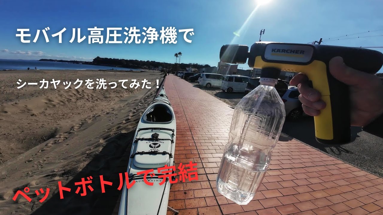 モバイル高圧洗浄機でシーカヤックを洗ってみた】ケルヒャーのハンディ 