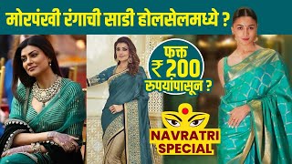 नवरात्रीसाठी मोरपंखी रंगाची साडी स्वस्त दरात | Navratri Saree Shopping | Navratri Saree Collection