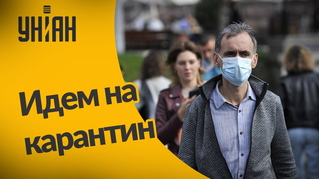 Новые карантинные правила в Украине
