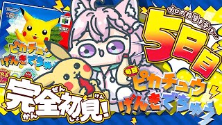 【ピカチュウげんきでちゅう】完全初見!マリンプロの教えを活かせ!!!⚡~5日目~ #こよりとピカチュウ 【博衣こより/ホロライブ】