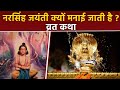 Narsingh Jayanti Vrat Katha 2024: नरसिंह जयंती क्यों मनाई जाती है, व्रत कथा और लाभ | Boldsky