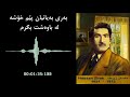         حەسەن زیرەك بەری بەیانیان پێم خۆشە لە باوەشت بگرم