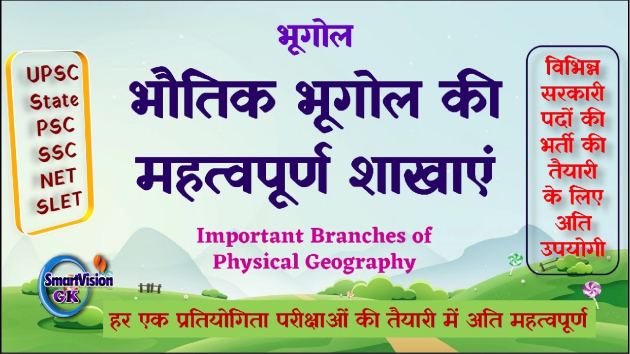 Important Branches of Physical Geography in Hindi भौतिक भूगोल की