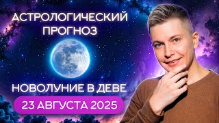 видео: 23 августа Новолуние - Всё с Ног на Голову неожиданно и провокационно. Уран в деле. Гороскоп Чудинов картинка: 23 августа Новолуние - Всё с Ног на Голову неожиданно и провокационно. Уран в деле. Гороскоп Чудинов