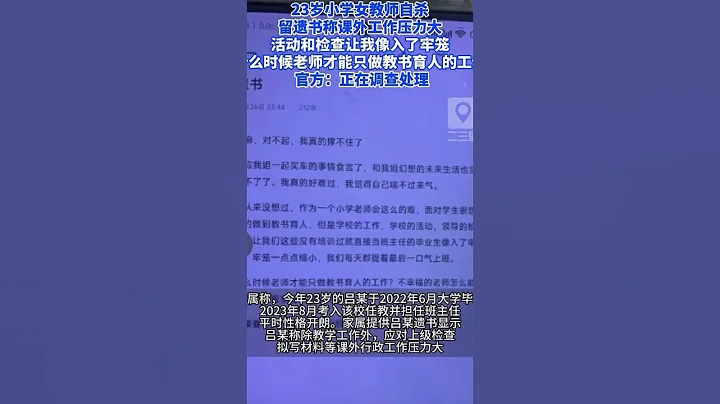23岁小学女教师自杀，留遗书称课外工作压力大，“活动和检查让我像入了牢笼，什么时候老师才能只做教书育人的工作”，官方：正在调查处理 - 天天要闻
