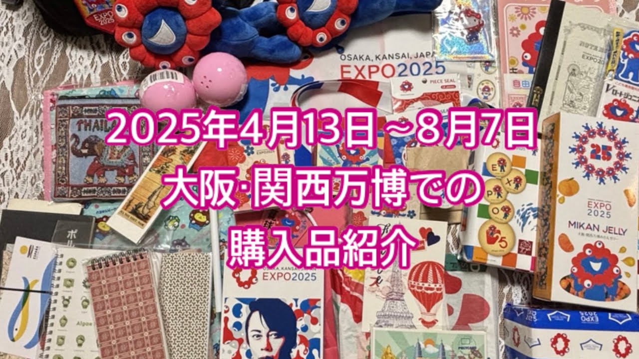 Vol.151 大阪・関西万博 購入品紹介(8月7日まで)+ちいかわ