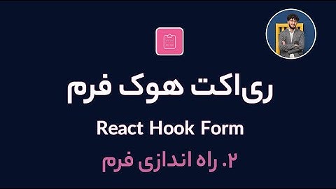 آموزش کامل ری اکت هوک فرم [ قسمت 2] React Hook Form : راه اندازی فرم