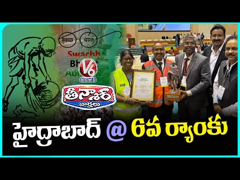 GHMC Got 6TH Rank In Swachh Bharat Survekshan | V6 Teenmaar - V6NEWSTELUGU