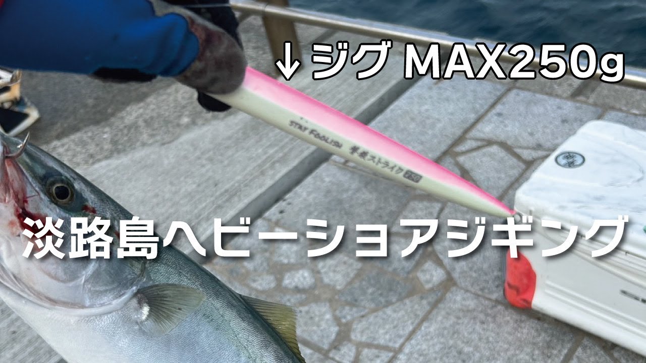 ジグMAX250gの淡路島ヘビーショアジギング