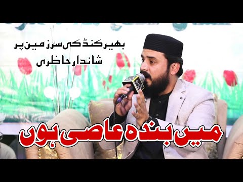 میں بندہ عاصی ہوں خطاءکار ہوں مولا New Kalaam New Naat Syed Arshad Shah