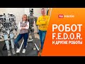 Робот FEDOR, подводный робот, экзоскелет и другие технологии будущего