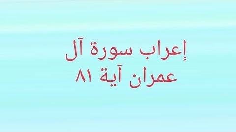 إعراب سورة آل عمران آية ٨١