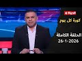 كورة كل يوم مع كريم حسن شحاتة 26 يناير 2026 الحلقة رقم 998 