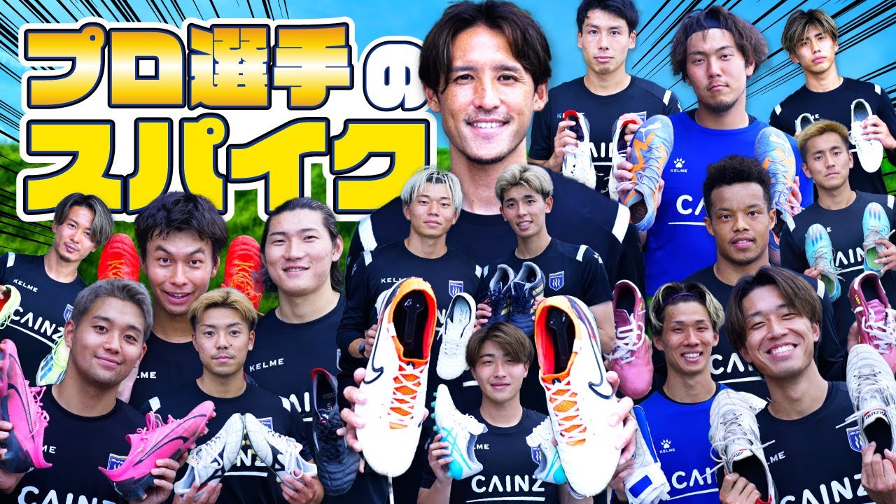 用具紹介】こだわるべきは○○! プロサッカー選手が使っているスパイク