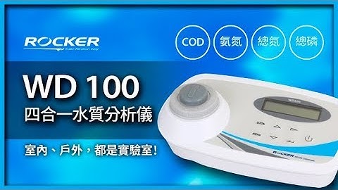 WD 100 四合一水質分析儀，室內/戶外都是實驗室 - 天天要聞