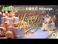 LINEで送れる「誕生日動画」