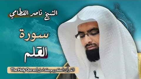 68 سورة القلم | الشيخ ناصر القطامي