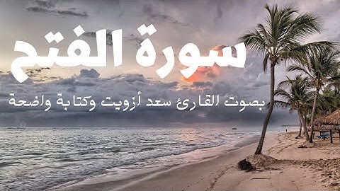 تلاوة خاشعة لسورة الفتح للقارئ سعد أزويت وكتابة واضحة وبالتشكيل