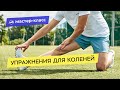 Упражнения для коленей