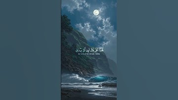 { فَلَمَّا رَأَى الْقَمَرَ بَازِغًا قَالَ هَٰذَا رَبِّي ۖ} [ الأنعام : ٧٧ ] ، القارئ ياسر الدوسري❤