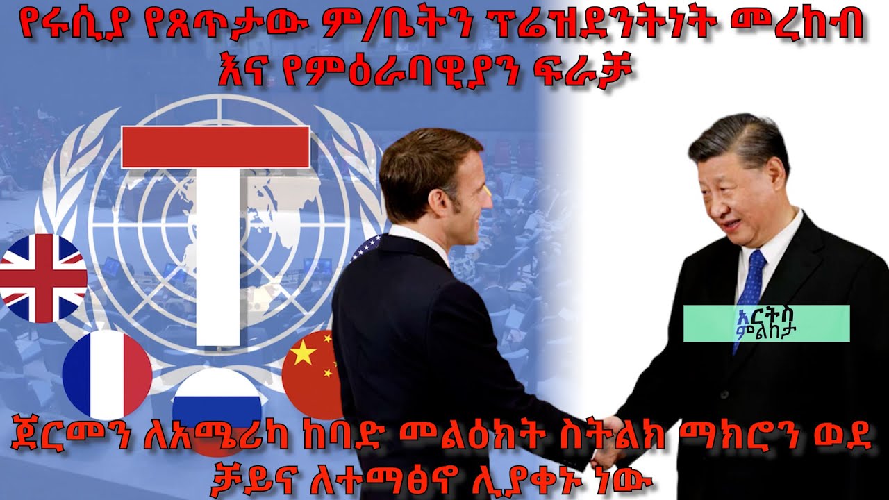 ጀርመን ለአሜሪካ ከባድ መልዕክት ስትልክ፤ማክሮን ወደ ቻይና ለተማፅኖ ሊያቀኑ ነው! - አርትስ ምልከታ | Ethiopia @ArtsTvWorld