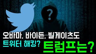 [생생!톡스]오바마, 바이든, 빌게이츠도 트위터 해킹? 트럼프는?