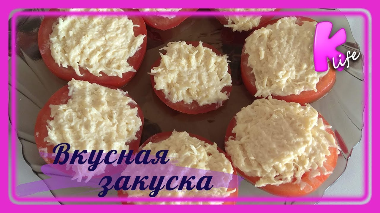 ⁣Простые закуски. Закуска из помидор с сыром.