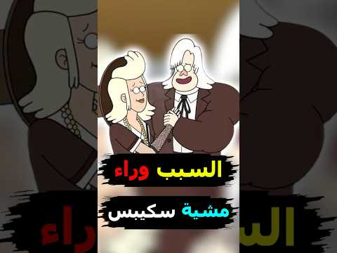 ليش سكيبس مشيته غريبة
