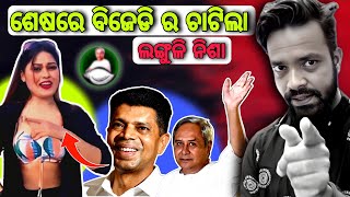 ବିଜେଡି ର ଚାଟୁଛି ନିଶା ମଳିକ😲 ଜୟ ପାଣ୍ଡୁ..ଜୟ ନବୀନ || MR MS PATRA