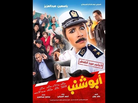 تحميل فيلم ابو شنب بطولة ياسمين عبدالعزيز