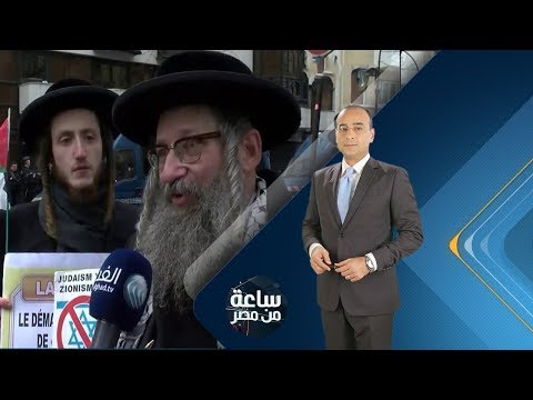 برنامج ساعة من مصر حركة يهودية ضد الصهيونية في مصر نصرة للقدس حلقة 2018 1 23