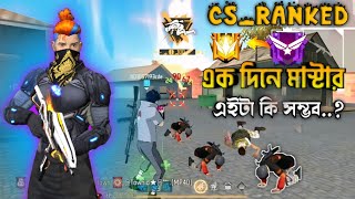 (cs Ranked)একা এক দিনে মাস্টার ডান কি সম্ভব😲😮 WSMAN OFFICIAL...!! চ্যানেল সাবস্ক্রাইব করুন 