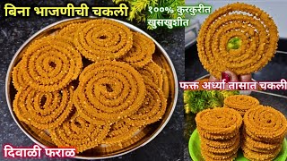 फक्त २० रुपये खर्चात १ किलो चकली | बिना भाजणीची चकली | Chakli Recipe In Marathi @AuthenticDish