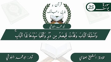 (13) سورة يوسف ء بلوچی رجانک آیات نمبر 25