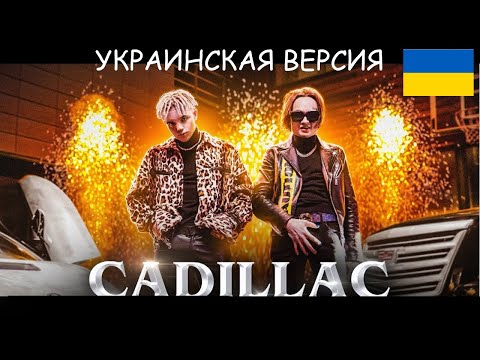 Элджей x Morgenshtern - Cadillac