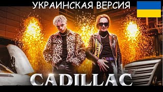 Элджей & MORGENSHTERN  - Cadillac (Украинская версия)