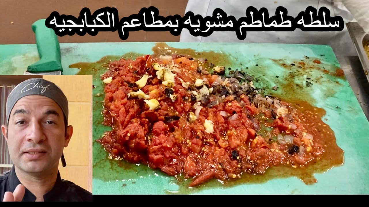 سلطه الطماطم المشويه بتاعه مطاعم الكباب والكفته