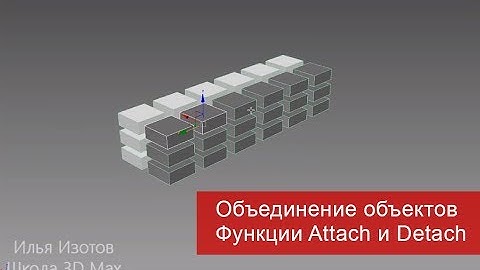 8. Как объединить или разъединить объекты. Функции Attach и Detach.