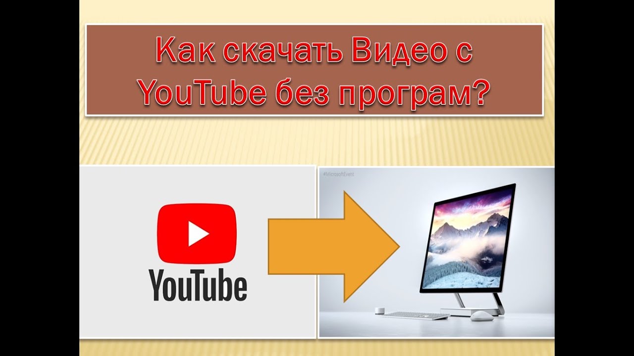 КАК СКАЧАТЬ ВИДЕО С YOU TUBE БЕЗ ЛИШНИХ ПРОГРАМ - YouTube