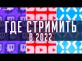 ГДЕ ЛУЧШЕ СТРИМИТЬ ЮТУБ или ТВИЧ ?! Где стримить в 2020 - 2021 ? Что лучше ютуб или твич?