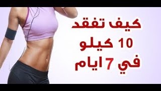 شاهد| كيف تنقص وزنك 10 كيلو جرام في اسبوع